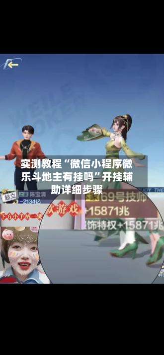 实测教程“微信小程序微乐斗地主有挂吗	”开挂辅助详细步骤-第1张图片