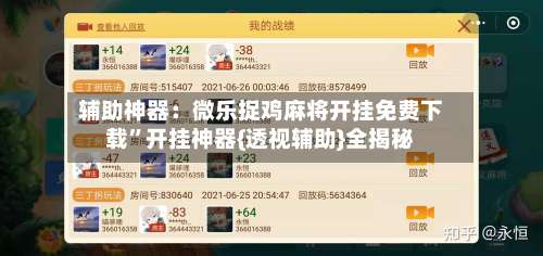 辅助神器：微乐捉鸡麻将开挂免费下载”开挂神器{透视辅助}全揭秘-第2张图片