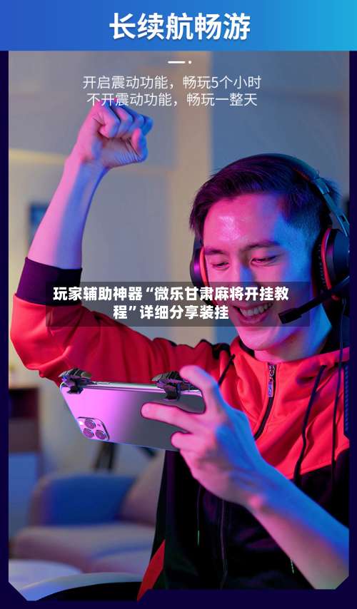 玩家辅助神器“微乐甘肃麻将开挂教程”详细分享装挂-第1张图片