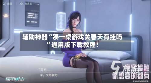 辅助神器“凑一桌游戏关春天有挂吗”通用版下载教程！-第2张图片