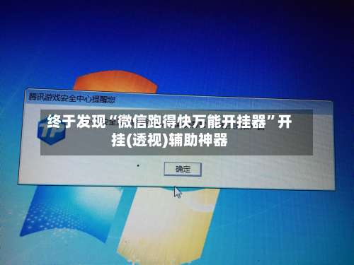 终于发现“微信跑得快万能开挂器	”开挂(透视)辅助神器-第1张图片