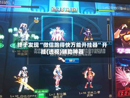 终于发现“微信跑得快万能开挂器”开挂(透视)辅助神器-第3张图片