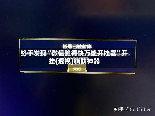 终于发现“微信跑得快万能开挂器”开挂(透视)辅助神器-第2张图片