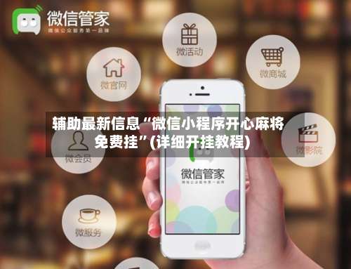 辅助最新信息“微信小程序开心麻将免费挂	”(详细开挂教程)-第2张图片