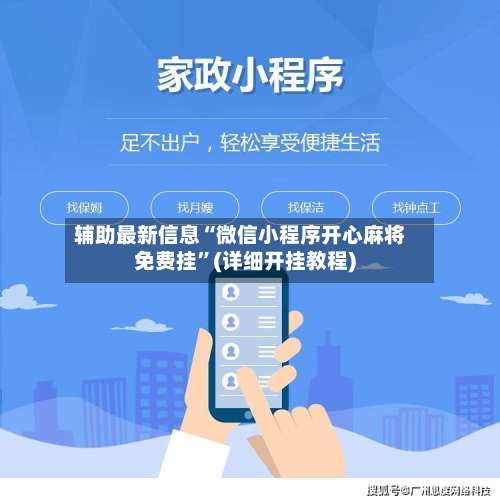 辅助最新信息“微信小程序开心麻将免费挂”(详细开挂教程)-第3张图片
