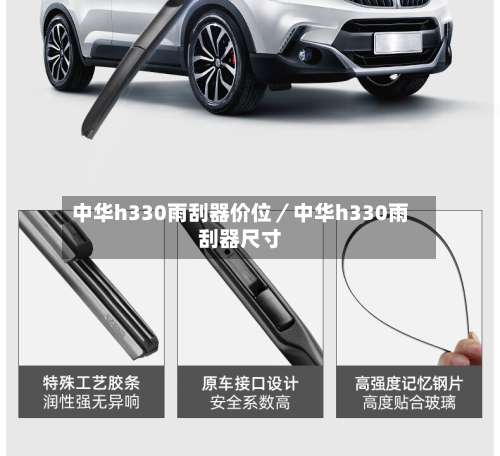 中华h330雨刮器价位／中华h330雨刮器尺寸-第3张图片