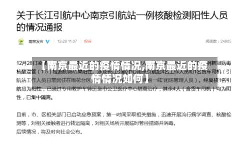 【南京最近的疫情情况,南京最近的疫情情况如何】-第1张图片