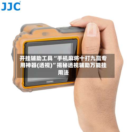 开挂辅助工具“手机麻将十打九赢专用神器(透视)”揭秘透视辅助万能挂用法-第1张图片