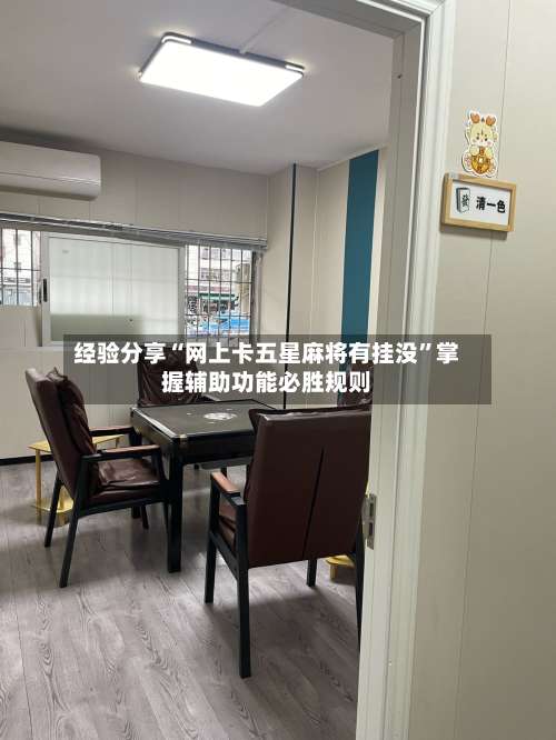经验分享“网上卡五星麻将有挂没”掌握辅助功能必胜规则-第1张图片