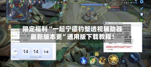 限定福利“一起宁德钓蟹透视辅助器最新版本更”通用版下载教程！-第2张图片