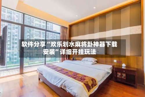 软件分享“欢乐划水麻将卦神器下载安装	”详细开挂玩法-第1张图片