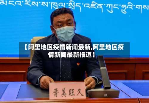 【阿里地区疫情新闻最新,阿里地区疫情新闻最新报道】-第2张图片