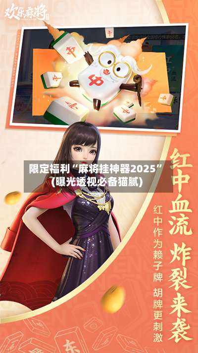 限定福利“麻将挂神器2025”(曝光透视必备猫腻)-第2张图片