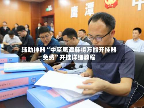 辅助神器“中至鹰潭麻将万能开挂器免费”开挂详细教程-第2张图片