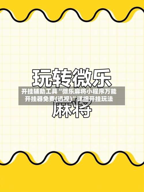 开挂辅助工具“微乐麻将小程序万能开挂器免费(透视)	”详细开挂玩法-第1张图片