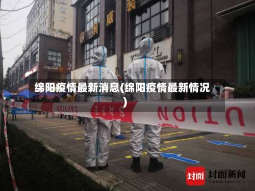 绵阳疫情最新消息(绵阳疫情最新情况)-第1张图片