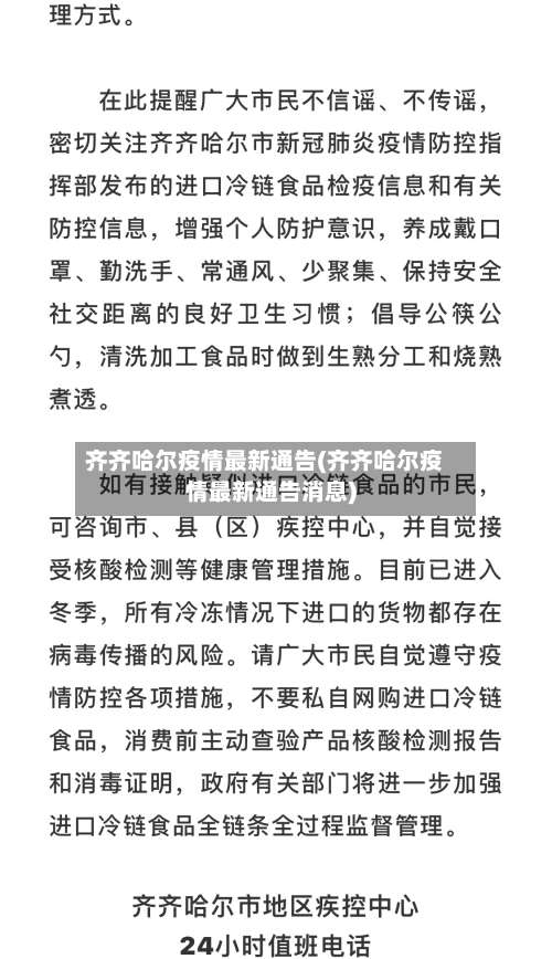 齐齐哈尔疫情最新通告(齐齐哈尔疫情最新通告消息)-第3张图片