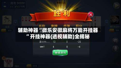 辅助神器“微乐安徽麻将万能开挂器	”开挂神器{透视辅助}全揭秘-第2张图片