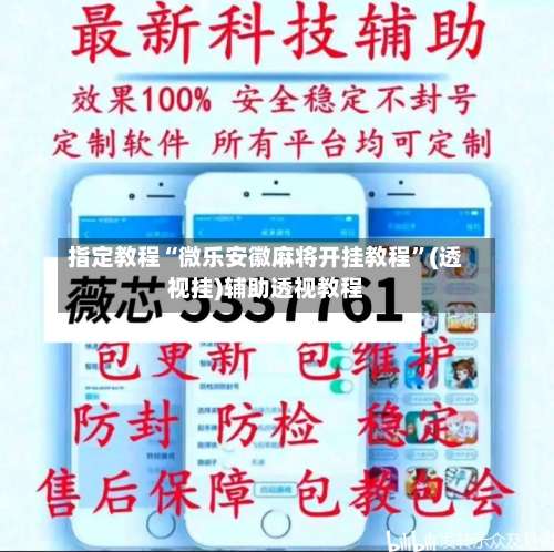 指定教程“微乐安徽麻将开挂教程”(透视挂)辅助透视教程-第1张图片