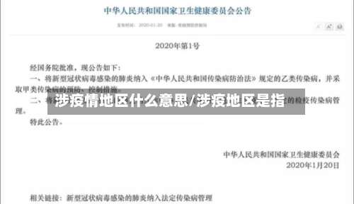 涉疫情地区什么意思/涉疫地区是指-第2张图片