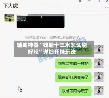辅助神器“钱塘十三水怎么刷好牌”详细开挂玩法-第1张图片