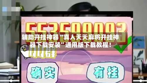 辅助开挂神器“真人天天麻将开挂神器下载安装”通用版下载教程！-第2张图片