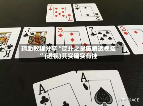 辅助教程分享“德扑之星破解透视挂	”(透视)其实确实有挂-第1张图片