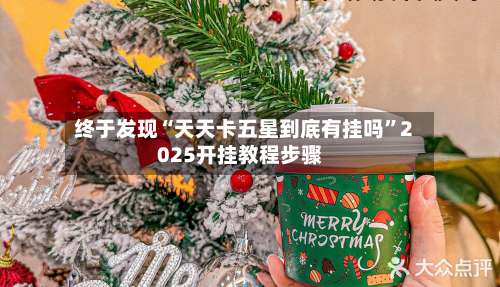 终于发现“天天卡五星到底有挂吗”2025开挂教程步骤-第2张图片