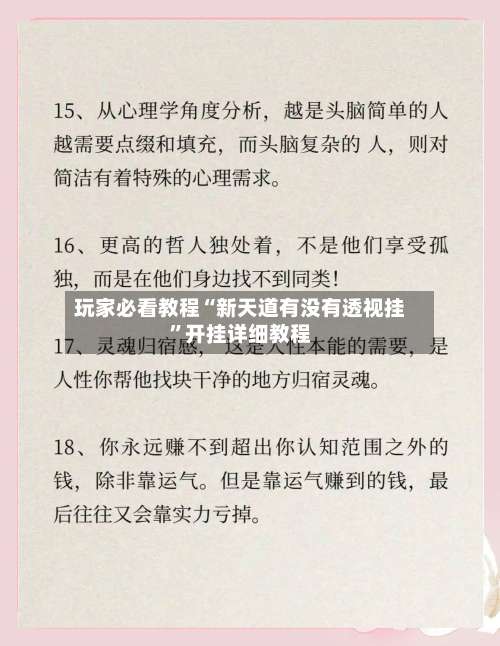 玩家必看教程“新天道有没有透视挂	”开挂详细教程-第2张图片