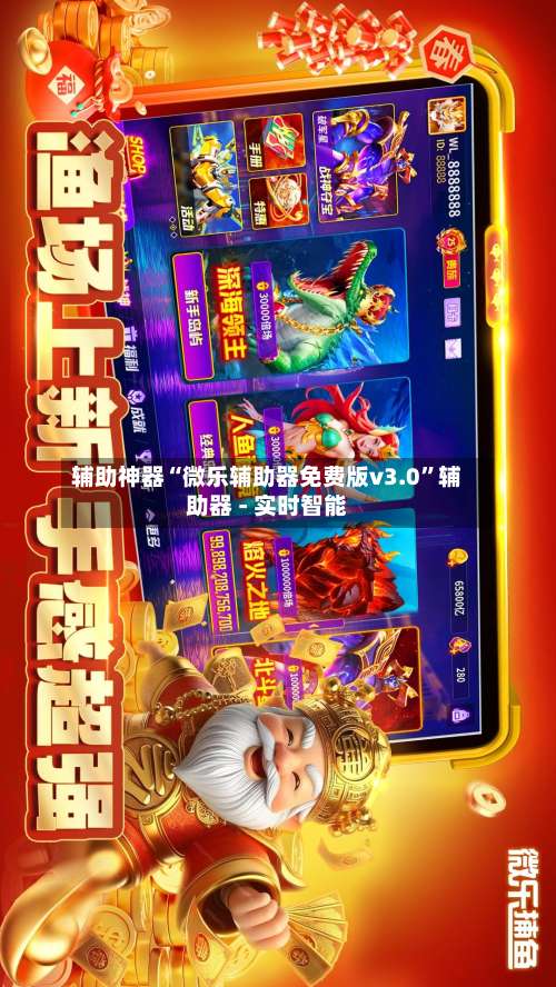 辅助神器“微乐辅助器免费版v3.0”辅助器 - 实时智能-第3张图片