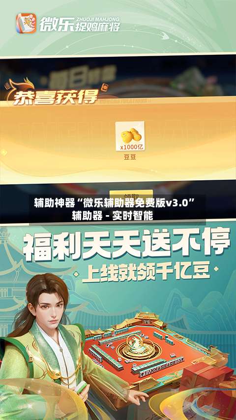 辅助神器“微乐辅助器免费版v3.0	”辅助器 - 实时智能-第1张图片