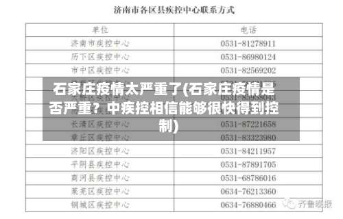 石家庄疫情太严重了(石家庄疫情是否严重？中疾控相信能够很快得到控制)-第1张图片