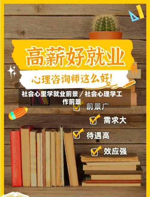 社会心里学就业前景／社会心理学工作前景-第1张图片