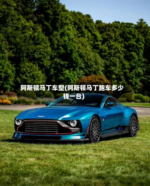 阿斯顿马丁车型(阿斯顿马丁跑车多少钱一台)-第3张图片