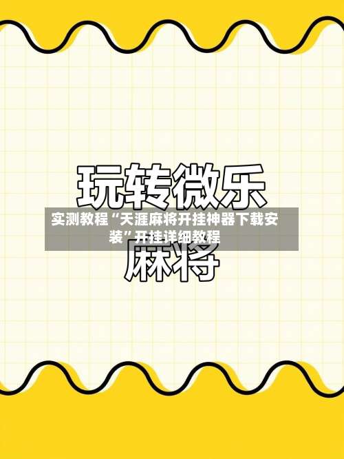 实测教程“天涯麻将开挂神器下载安装	”开挂详细教程-第2张图片