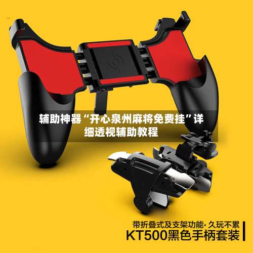 辅助神器“开心泉州麻将免费挂”详细透视辅助教程-第2张图片