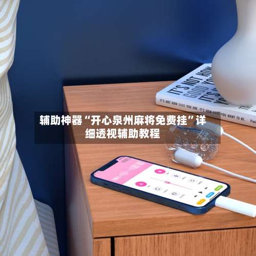 辅助神器“开心泉州麻将免费挂	”详细透视辅助教程-第1张图片