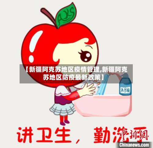 【新疆阿克苏地区疫情管理,新疆阿克苏地区防疫最新政策】-第2张图片