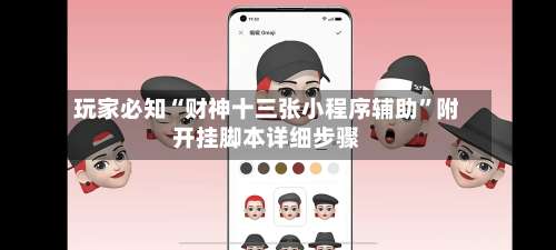 玩家必知“财神十三张小程序辅助”附开挂脚本详细步骤-第2张图片