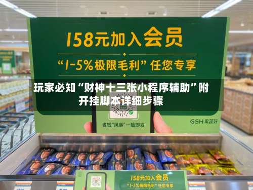 玩家必知“财神十三张小程序辅助”附开挂脚本详细步骤-第3张图片