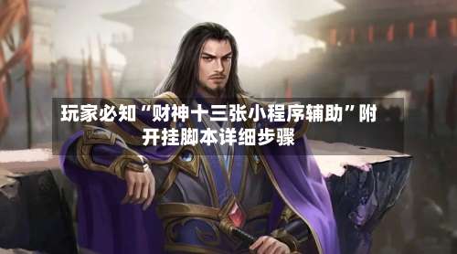 玩家必知“财神十三张小程序辅助	”附开挂脚本详细步骤-第1张图片