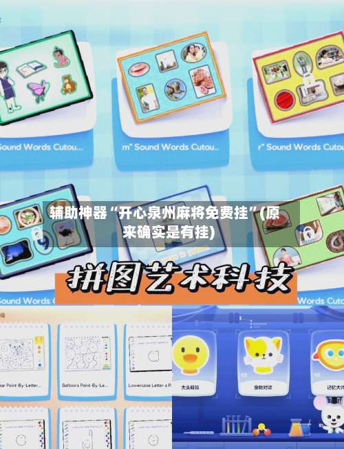 辅助神器“开心泉州麻将免费挂”(原来确实是有挂)-第1张图片