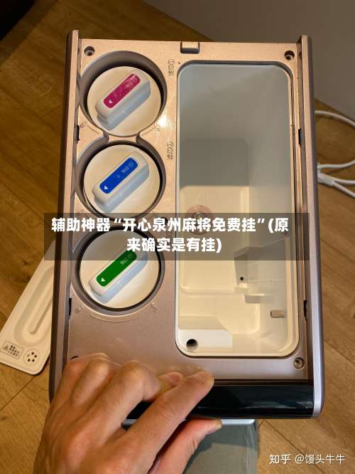 辅助神器“开心泉州麻将免费挂	”(原来确实是有挂)-第2张图片