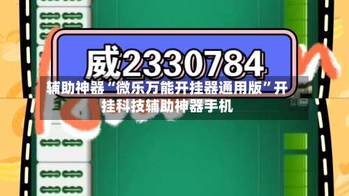 辅助神器“微乐万能开挂器通用版	”开挂科技辅助神器手机-第1张图片