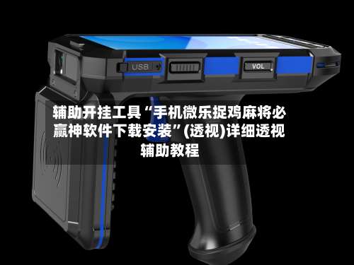 辅助开挂工具“手机微乐捉鸡麻将必赢神软件下载安装	”(透视)详细透视辅助教程-第2张图片