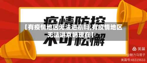 【有疫情地区无法进京吗,有疫情地区无法进京吗现在】-第2张图片