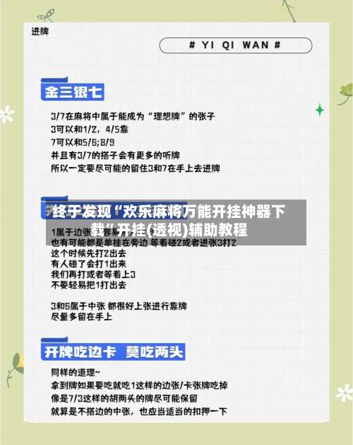 终于发现“欢乐麻将万能开挂神器下载”开挂(透视)辅助教程-第1张图片