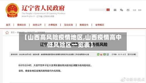 【山西高风险疫情地区,山西疫情高中低风险区一览表】-第1张图片