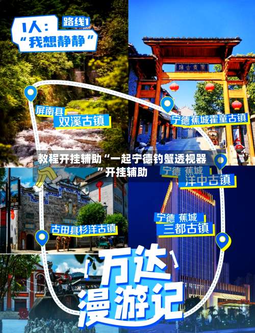 教程开挂辅助“一起宁德钓蟹透视器	”开挂辅助-第2张图片