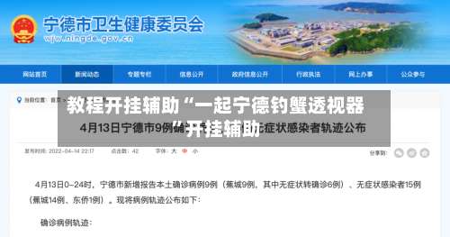 教程开挂辅助“一起宁德钓蟹透视器”开挂辅助-第1张图片